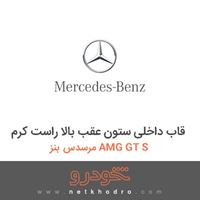 قاب داخلی ستون عقب بالا راست کرم مرسدس بنز AMG GT S 2016