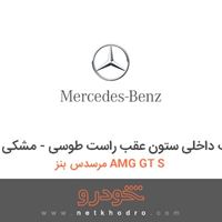 قاب داخلی ستون عقب راست طوسی - مشکی مرسدس بنز AMG GT S 2016