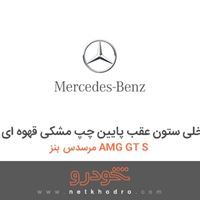 قاب داخلی ستون عقب پایین چپ مشکی قهوه ای مرسدس بنز AMG GT S 2016