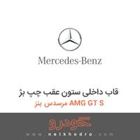 قاب داخلی ستون عقب چپ بژ مرسدس بنز AMG GT S 