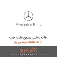 قاب داخلی ستون عقب چپ مرسدس بنز AMG GT S 2016