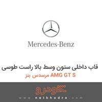 قاب داخلی ستون وسط بالا راست طوسی مرسدس بنز AMG GT S 2016