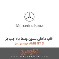 قاب داخلی ستون وسط بالا چپ بژ مرسدس بنز AMG GT S 2016