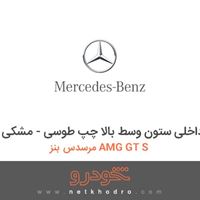 قاب داخلی ستون وسط بالا چپ طوسی - مشکی مرسدس بنز AMG GT S 2016