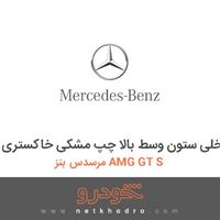 قاب داخلی ستون وسط بالا چپ مشکی خاکستری مرسدس بنز AMG GT S 2016