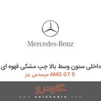 قاب داخلی ستون وسط بالا چپ مشکی قهوه ای مرسدس بنز AMG GT S 2016