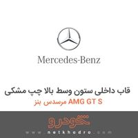 قاب داخلی ستون وسط بالا چپ مشکی مرسدس بنز AMG GT S 2016