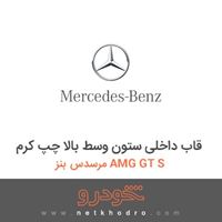قاب داخلی ستون وسط بالا چپ کرم مرسدس بنز AMG GT S 2016