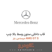 قاب داخلی ستون وسط بالا چپ مرسدس بنز AMG GT S 2016
