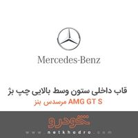 قاب داخلی ستون وسط بالایی چپ بژ مرسدس بنز AMG GT S 2016