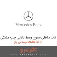 قاب داخلی ستون وسط بالایی چپ مشکی مرسدس بنز AMG GT S 2016