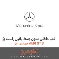قاب داخلی ستون وسط پائین راست بژ مرسدس بنز AMG GT S 2016