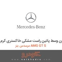 قاب داخلی ستون وسط پائین راست مشکی خاکستری کرم مرسدس بنز AMG GT S 2016