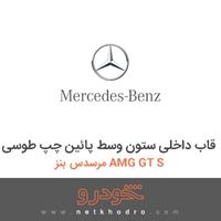 قاب داخلی ستون وسط پائین چپ طوسی مرسدس بنز AMG GT S 2016