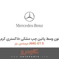قاب داخلی ستون وسط پائین چپ مشکی خاکستری کرم مرسدس بنز AMG GT S 2016