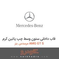قاب داخلی ستون وسط چپ پائین کرم مرسدس بنز AMG GT S 2016