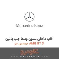 قاب داخلی ستون وسط چپ پائین مرسدس بنز AMG GT S 2016