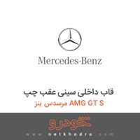 قاب داخلی سینی عقب چپ مرسدس بنز AMG GT S 2016
