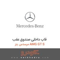 قاب داخلی صندوق عقب مرسدس بنز AMG GT S 