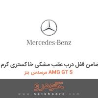 قاب داخلی ضامن قفل درب عقب مشکی خاکستری کرم مرسدس بنز AMG GT S 2016