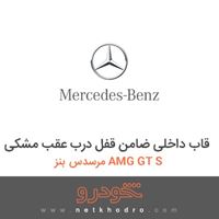 قاب داخلی ضامن قفل درب عقب مشکی مرسدس بنز AMG GT S 2016