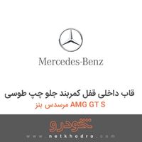 قاب داخلی قفل کمربند جلو چپ طوسی مرسدس بنز AMG GT S 2016