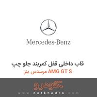 قاب داخلی قفل کمربند جلو چپ مرسدس بنز AMG GT S 2017