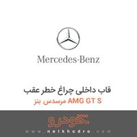 قاب داخلی چراغ خطر عقب مرسدس بنز AMG GT S 