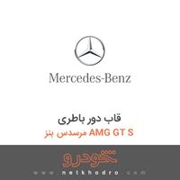 قاب دور باطری مرسدس بنز AMG GT S 2016