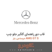 قاب دور راهنمای گلگیر جلو چپ مرسدس بنز AMG GT S 2016