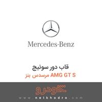 قاب دور سوئیچ مرسدس بنز AMG GT S 2016