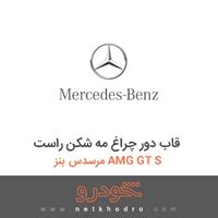 قاب دور چراغ مه شکن راست مرسدس بنز AMG GT S 2016