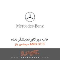 قاب دور کاور نمایشگر دنده مرسدس بنز AMG GT S 2016