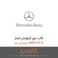 قاب دور کیلومتر شمار مرسدس بنز AMG GT S 2016