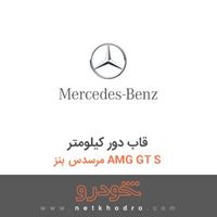 قاب دور کیلومتر مرسدس بنز AMG GT S 2016