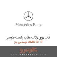 قاب روی رکاب عقب راست طوسی مرسدس بنز AMG GT S 2016