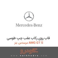 قاب روی رکاب عقب چپ طوسی مرسدس بنز AMG GT S 2016