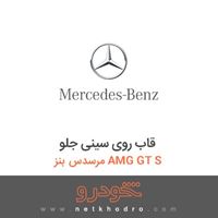 قاب روی سینی جلو مرسدس بنز AMG GT S 2016