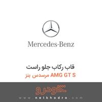 قاب رکاب جلو راست مرسدس بنز AMG GT S 2016