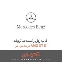 قاب ریل راست سانروف مرسدس بنز AMG GT S 2016