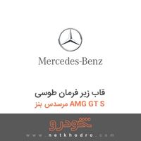 قاب زیر فرمان طوسی مرسدس بنز AMG GT S 2016