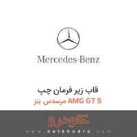 قاب زیر فرمان چپ مرسدس بنز AMG GT S 2016