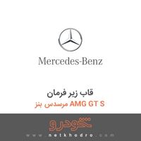 قاب زیر فرمان مرسدس بنز AMG GT S 2016