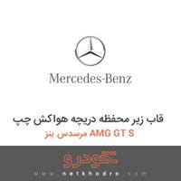 قاب زیر محفظه دریچه هواکش چپ مرسدس بنز AMG GT S 2016