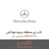 قاب زیر محفظه دریچه هواکش مرسدس بنز AMG GT S 2016