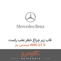 قاب زیر چراغ خطر عقب راست مرسدس بنز AMG GT S 2016