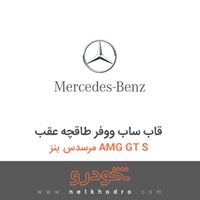 قاب ساب ووفر طاقچه عقب مرسدس بنز AMG GT S 2016