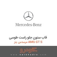 قاب ستون جلو راست طوسی مرسدس بنز AMG GT S 2016