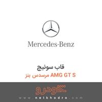 قاب سوئیچ مرسدس بنز AMG GT S 