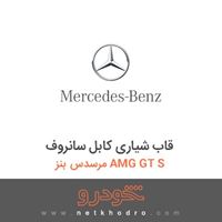 قاب شیاری کابل سانروف مرسدس بنز AMG GT S 
